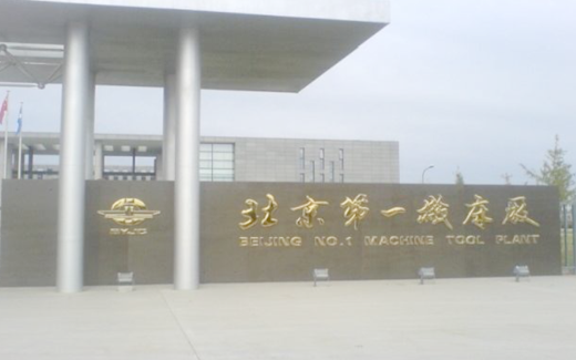 北京第一機(jī)床廠(chǎng)— SPC與IQC系統(tǒng)實(shí)施及應(yīng)用