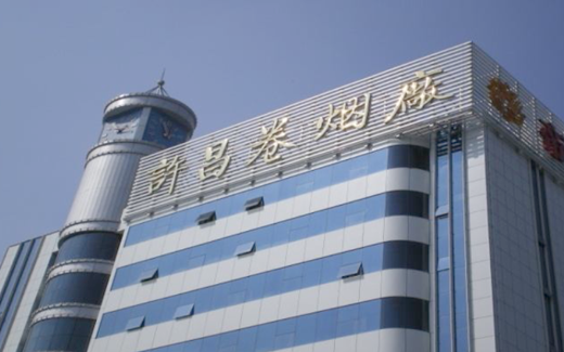 河南中煙許昌卷煙廠(chǎng)—SPC技術(shù)在卷包工藝推廣應(yīng)用